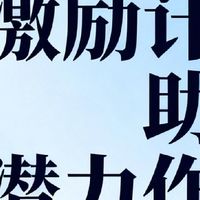 激励计划助力潜力作者