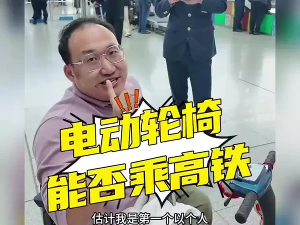 电动轮椅能否乘高铁