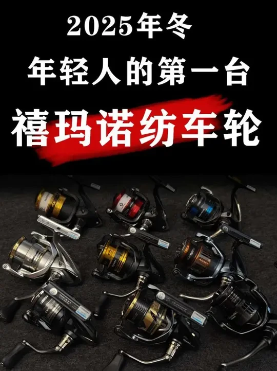 2025年冬季，年轻人的第一台禧玛诺纺车轮到底怎么选 FX、赛纳、奈斯夫、塞多纳、撒哈拉、纳西、米拉贝尔、尤特加、EXSENCE BB，年轻人的第一台禧玛诺纺车轮，到底怎么选？
#禧玛诺纺车轮 #新手
