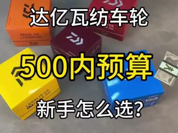 预算500想入手一台达亿瓦纺车轮，Crossfire、Revos、Regal、Fuego、Legalis看花了眼，新手该怎么选？#路亚纺车轮  #达亿瓦 #钓鱼知识分享 #创作者中心 #创作灵感