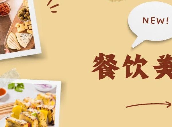 餐饮美食