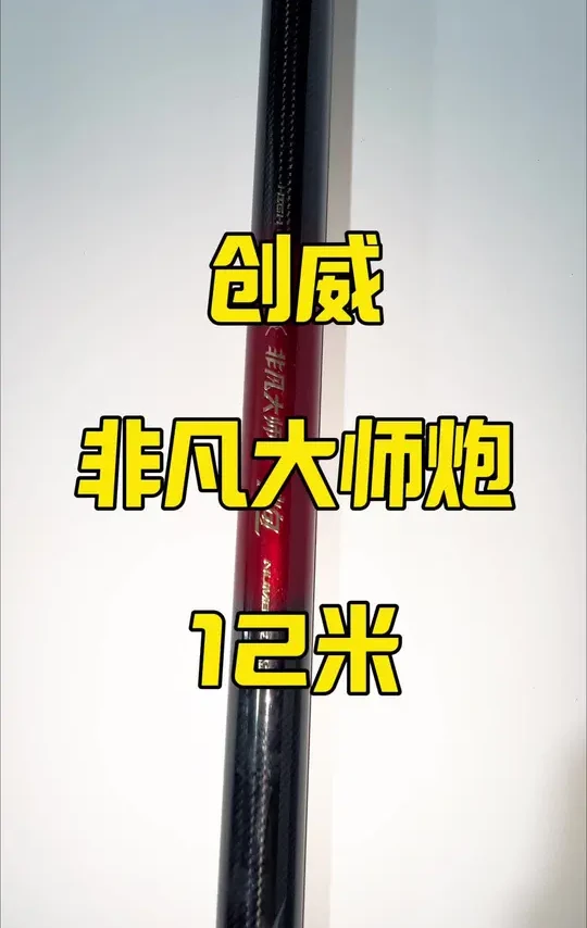 全网销售近6000支的传统钓炮竿实际表现怎么样？创威非凡大师炮#鱼竿测评 #胖虎钓鱼 #胖虎测评 #传统钓 #创威非凡大师炮