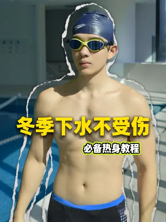 冬季下水不受伤！必备这套热身教程