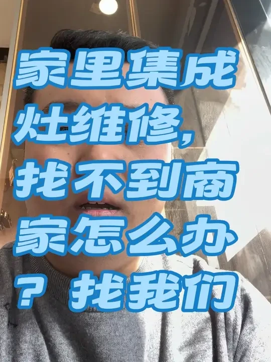商丘市森歌集成灶服务部，正式承接任何品牌集成灶维修，清洗服务，有需要的私信我#集成灶清洗 #集成灶维修 #商丘 #集成灶怎么选 #集成灶十大品牌 @森歌集成灶 商丘中意建材店
