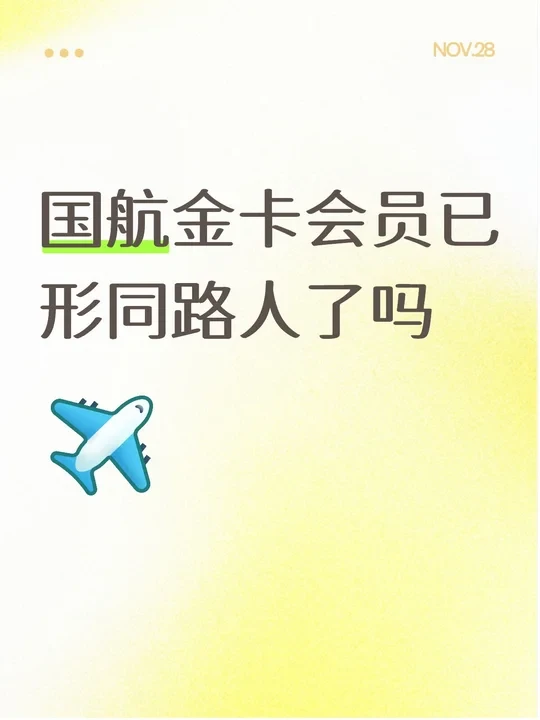 经历了国航白金卡/金卡礼遇这些年一路降级的过程，从早期报纸，水，拖鞋，靠枕，蹲式问候，餐食打包，到后来的靠枕，水和基本问候，其实简单最好，作为一个自卑的人，每次空姐蹲着问候我不敢直视，只能假装镇定的看