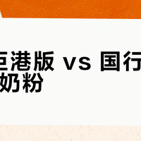 美赞臣港版 vs 国行新国标A2奶粉？我们集合了127位宝妈真实反馈，结论在这