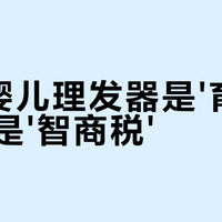 如山婴儿理发器是'育儿神器'还是'智商税'？1043+用户观点大PK