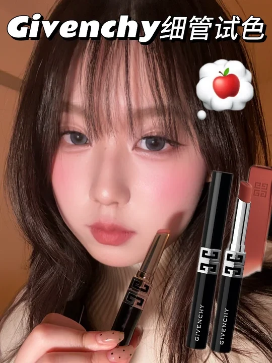 Givenchy纪梵希细管试色