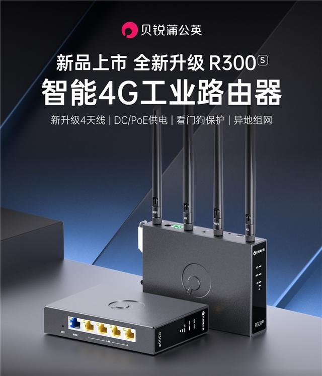 贝锐蒲公英工业路由器重磅更新：内置三网通卡，无线联网更强更稳
