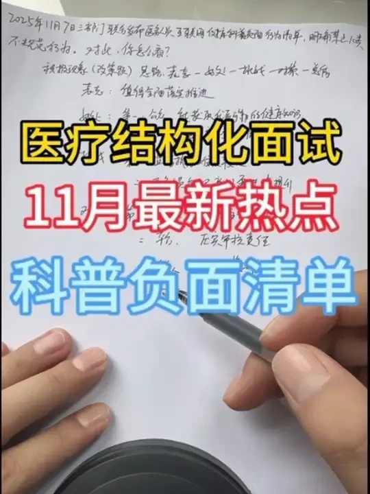 医疗结构化面试/最新热点/健康科普负面行为清单
#医疗结构化面试#医疗结构化面试真题 #医疗卫生面试 #医疗#医疗面试