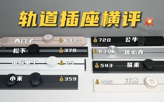 轨道插座选购指南｜8款热门产品该怎么选？
