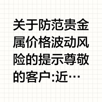 工商银行：近期市场不稳定因素较多，建议理性开展贵金属投资
