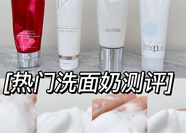 脸都洗不干净 何来的护肤 平价效果好的洗面奶排行榜