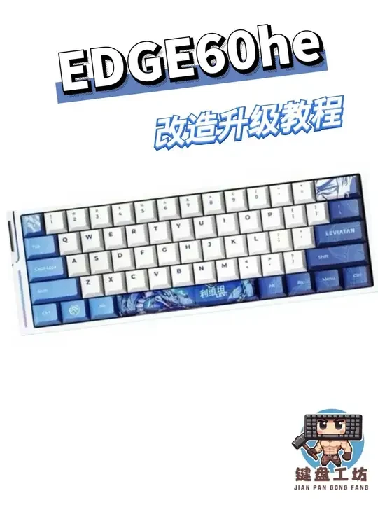 edge60大师版本拆解安装教程加装键盘工坊声音包效果展示 顶配5件套
井上poron全套
夹心棉：日本井上poron le20 厚度3.5
底壳棉：日本井上poron le20 厚度2.5(刚好)