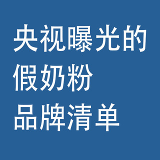 央视曝光的假奶粉,品牌清单