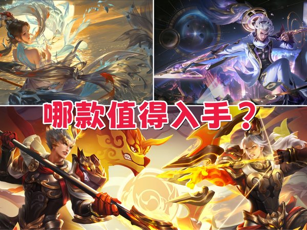 诸葛亮无双祈愿奖池陪跑皮肤，哪款值得入手？