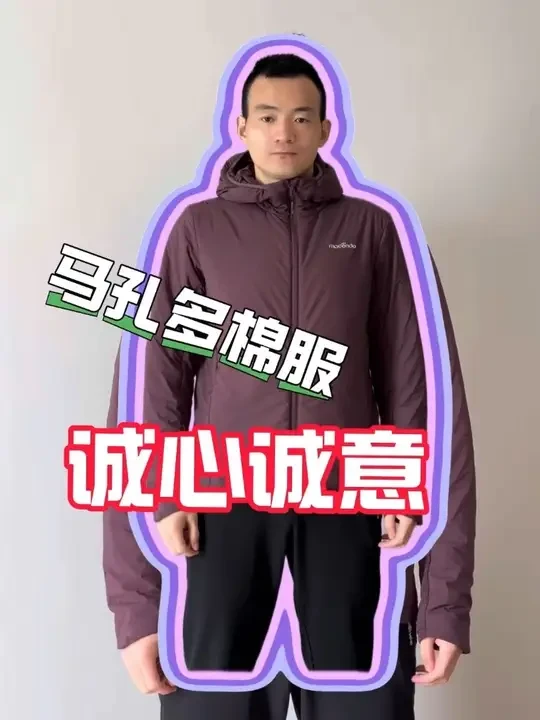 诚信满满的，金标P棉棉服（马孔多） 用品质告诉您、我不是溢价品牌；
真材实料重塑品牌真身、马孔多值得分享；
国产比Nike更用心；
5度可以穿的棉服、跑步棉服；#运动装备 #跑步装备 #马孔多 #冬季