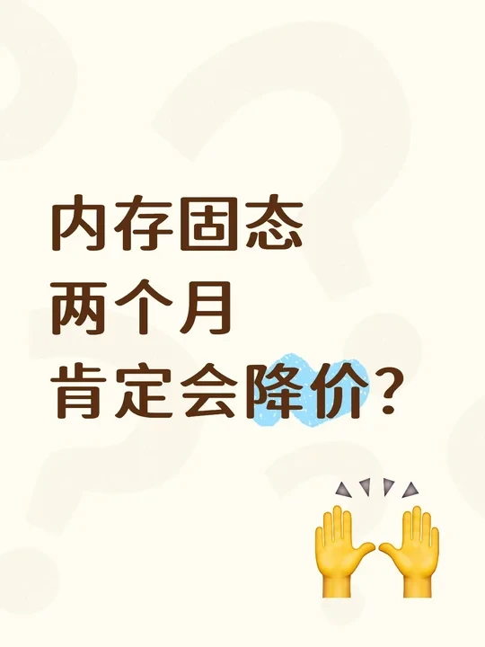 内存固态两个月肯定会降价？