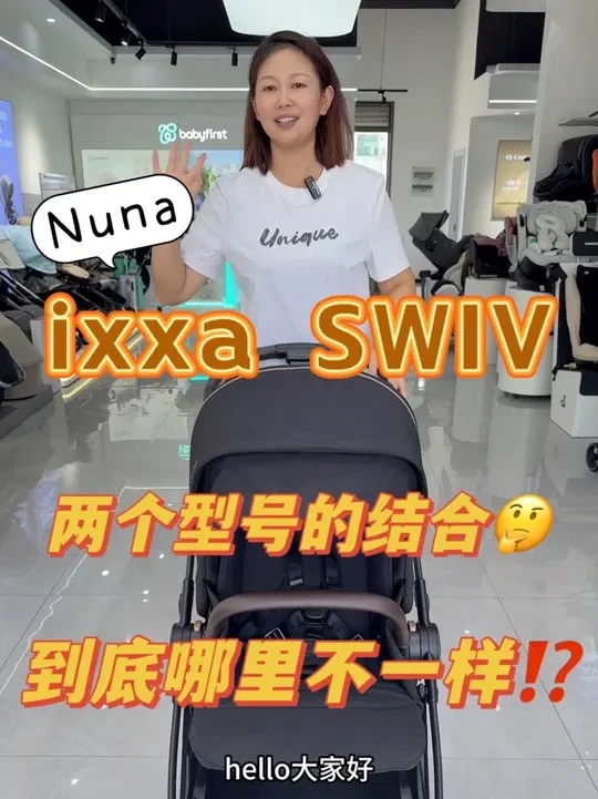 两个型号结合⁉️功能合并吗🤔Nuna ixxa Swiv
#婴儿车 #婴儿推车 #nuna #nuna婴儿车 #婴儿车怎么选