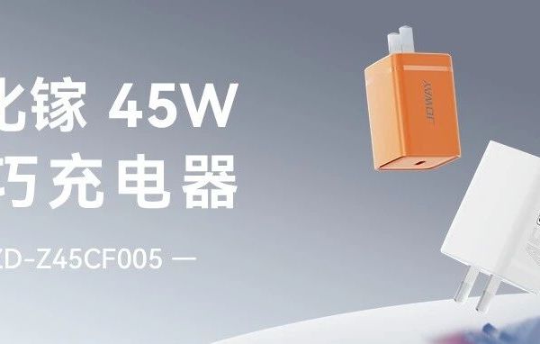 【乔威新品】45W快充充电器