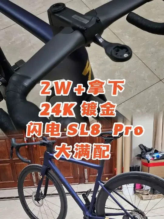 镀金的自行车看过没！？闪电SL8PRO大满配➕24K镀金它来了！
#闪电 #闪电sl8 #闪电公路车 #二手公路车 #公路车