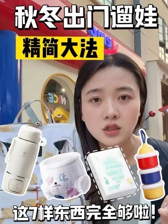 秋冬带娃出门，这7样东西完全够了！ #宝妈分享 #母婴产品 #遛娃 #十月结晶拉拉裤#育儿经验分享