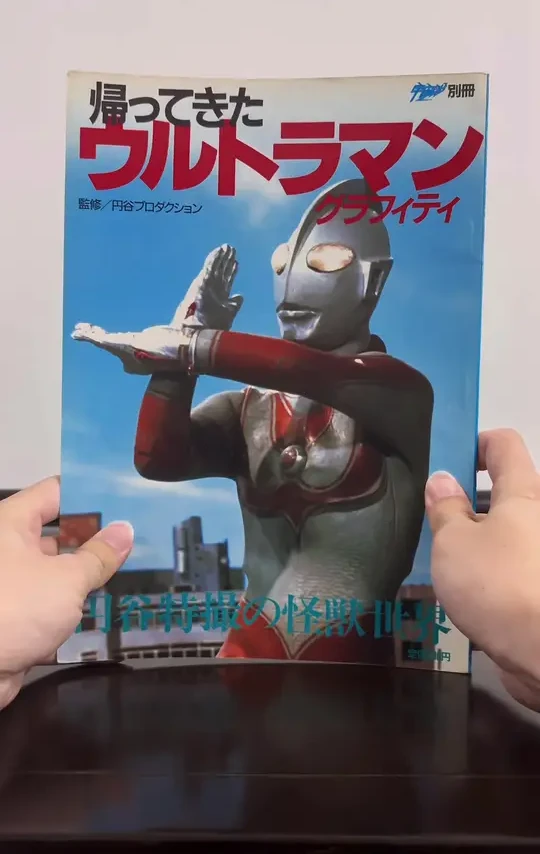 宇宙英雄#杰克奥特曼 #宇宙船杂志 #奥特曼书籍 #回忆经典#归来的奥特曼