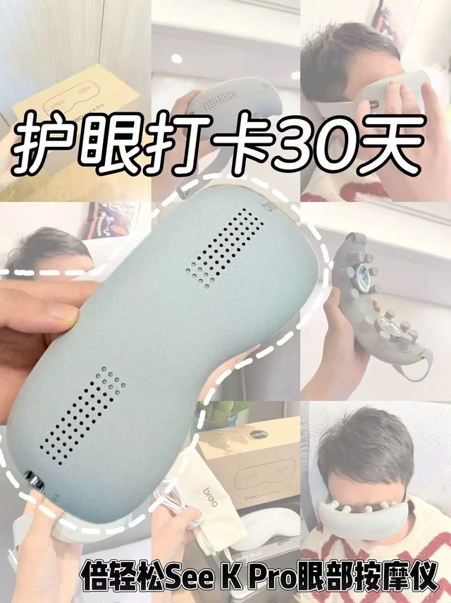 眼部按摩仪是智商税吗？真实打卡分享