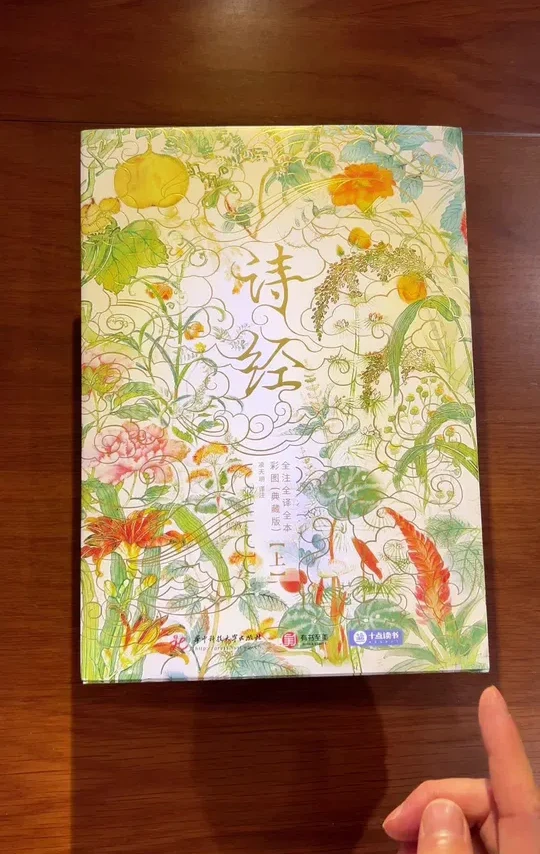 强烈推荐这套千古奇书典藏版的诗经全集，封面采用草木藤蔓为脉络 烫金工艺，一部承载上古文明的文化瑰宝，全本全译无删减。#好书分享 #诗经 #诗经中的绝美句子 #古籍古书
