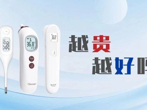体温计越贵越好吗？家用体温计选哪种好？