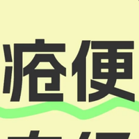 痔疮便血止血，个人真实经验分享
