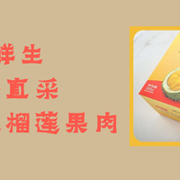 京鲜生海外直采冷冻金枕榴莲果肉（带核）