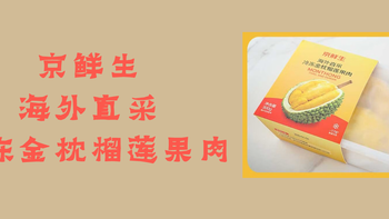 京鲜生海外直采冷冻金枕榴莲果肉（带核）