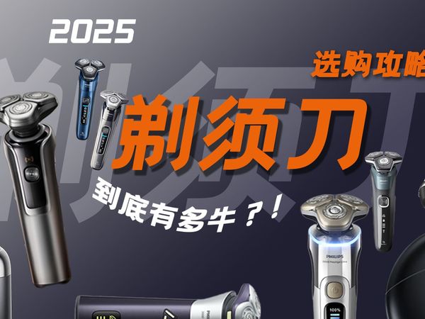 【买前必看】力压千元，2025年剃须刀怎么选？全价位电动剃须刀推荐，附旋转式剃须刀 /往复式剃须刀/飞利浦/同诗/有色/徕芬/京东京造