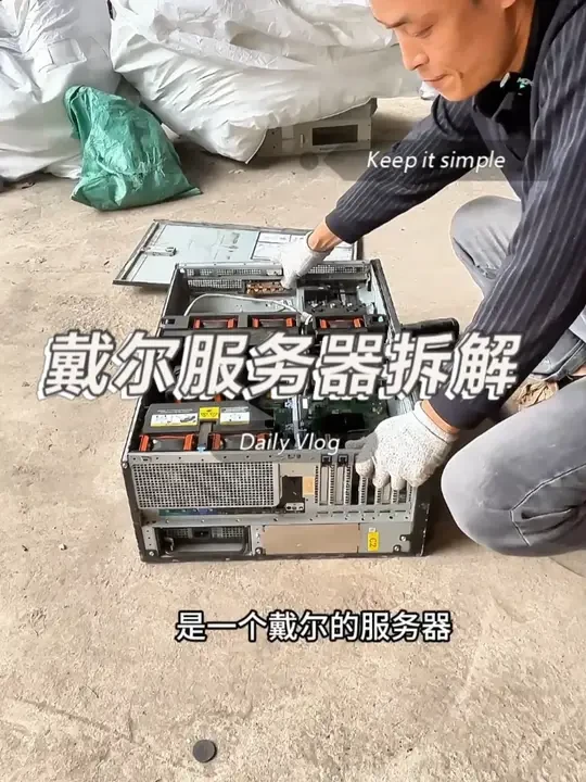 戴尔服务器拆解 拆解一台戴尔服务器#线路板回收 #回收线路板 #线路板 #废旧线路板回收