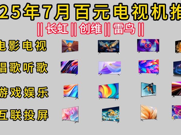 2025年百元电视性价比推荐，可以观看影视，还能k歌互动，更能投屏玩游戏，也有智能语音控制，适合老人孩子
