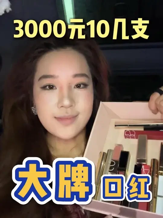 3000元10几支大牌口红试色! #苹果原相机 #美妆分享 #无滤镜试色 #今日妆容