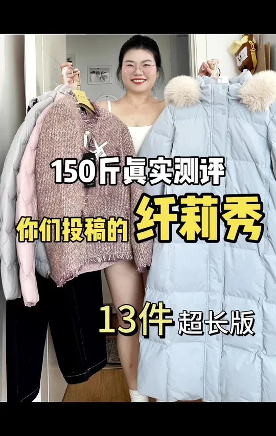 13件大码秋冬穿搭测评！纤莉秀看过瘾～#大码女装 #大码穿搭 #冬季穿搭 #羽绒服 #胖mm穿搭