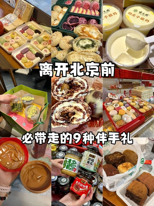 离开北京前必带走的9种伴手礼❗❗