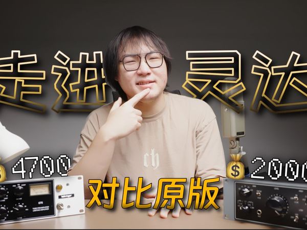 【百灵达676】5分之1价格的复刻,和原版到底有什么区别?  内部&音频对比一次看懂