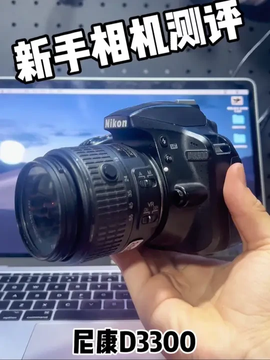 一分钟测评尼康d3300，在不到千元的价位画质，对焦，视频方面性价比很高，尤其适合喜欢拍摄风光的摄影爱好者#测评 #相机 #摄影 #尼康