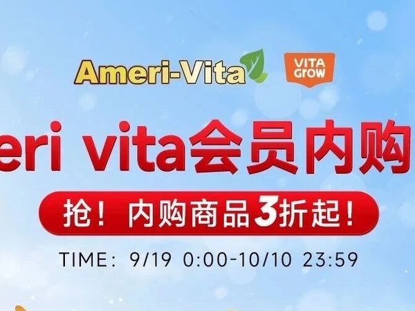 官方内购丨美国营养品牌「Ameri-Vita」「VITA-Grow」内购3折起