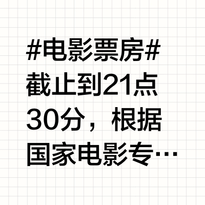 #电影票房#截止到21点30分，根据国家电影专资办数据统计，11月15日（周六）报收2.3亿，比昨日同期上涨36.1%《鬼灭之刃：无限城篇 第一章猗窝座再袭》报收1.44亿，比昨日同期上涨26.3%《