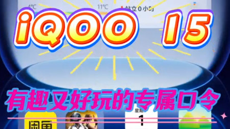 iQOO 15的隐藏口令 有趣又好玩