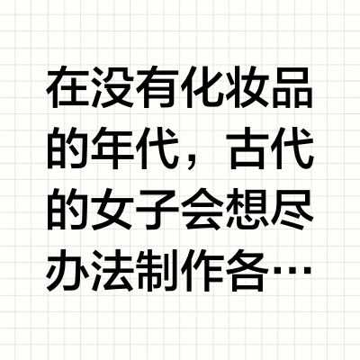 在没有化妆品的年代，古代的女子会想尽办法制作各种天然的面膜，其中必用的一味药就是茯苓了。你看茯苓那么白就知道茯苓美白的效果有多好了。中医认为，肺主皮毛，白色入肺，凡是白色的食物一般都有美白润肤的作用。