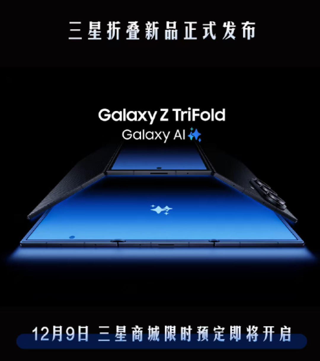 华为有对手了!三星宣布首款三折叠Galaxy Z TriFold 12月9日预定