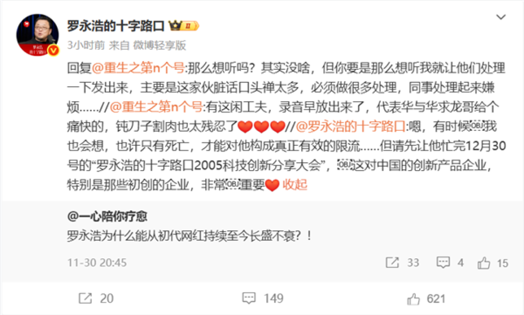 网友质问为何不曝录音 罗永浩:华杉脏话口头禅太多