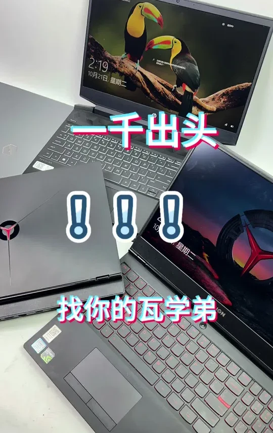 一千出头的游戏本推荐视频#二手游戏本 #游戏本 #千元游戏本 #千元笔记本