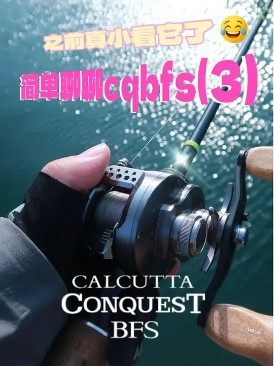 对cqbfs最高的评价就是：它比看起来要厉害... 第三集，看看它在实战中的表现#cqbfs #路亚鳟鱼 #禧玛诺 #路亚装备测评