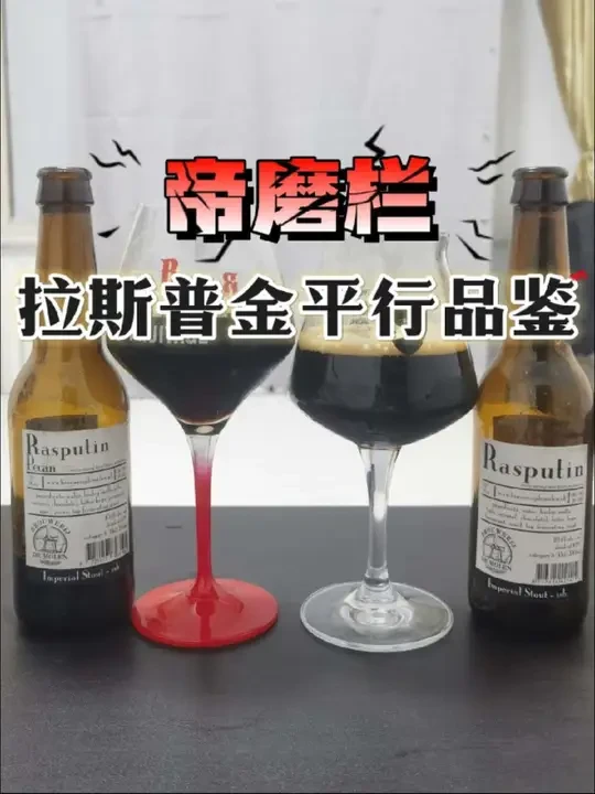 帝磨栏-拉斯普金横评
老牌酱油厂的增味玩儿确实的明白。
#精酿啤酒 #微醺时刻 #世涛 #磨栏风车 #有点上头